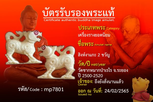 สิงห์งาแกะ 2 ขวัญ