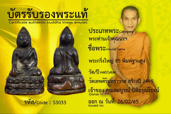 พระกริ่งใหญ่ 95 พิมพ์ฐานสูง