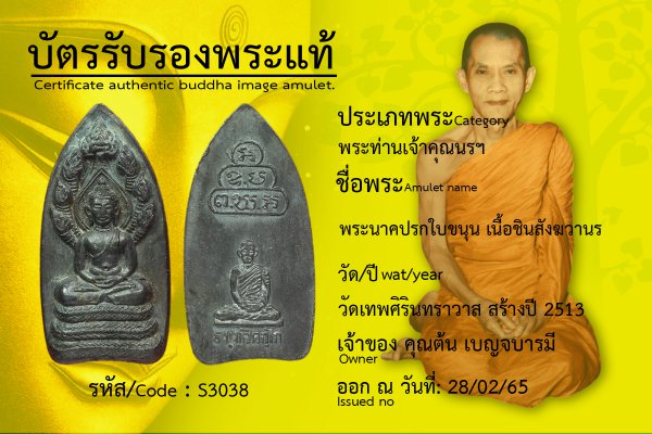 พระนาคปรกใบขนุน เนื้อชินสังฆวานร