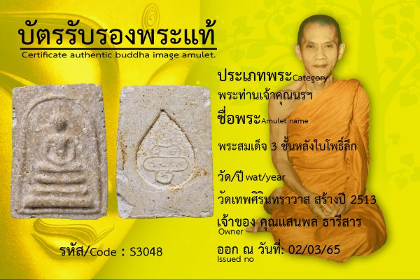 พระสมเด็จ 3 ชั้นหลังใบโพธิ์ลึก