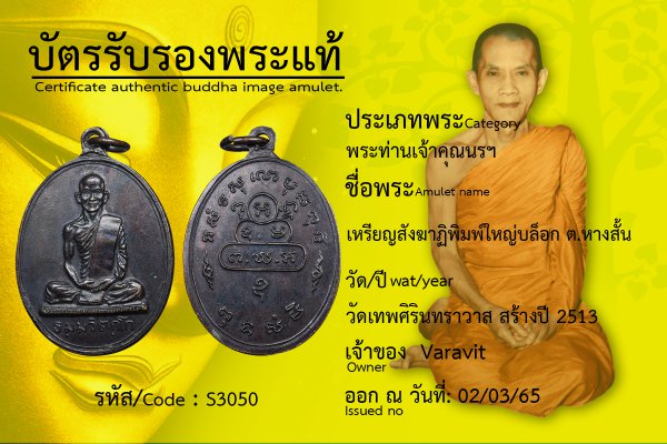 เหรียญสังฆาฏิพิมพ์ใหญ่บล็อก ต.หางสั้น