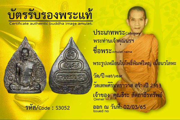 พระรูปเหมือนใบโพธิ์พิมพ์ใหญ่ เนื้อนวโลหะ