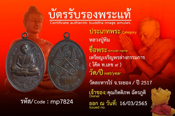 เหรียญเจริญพรล่างกรรมการ ( โค๊ต ท.เลข ๙ )