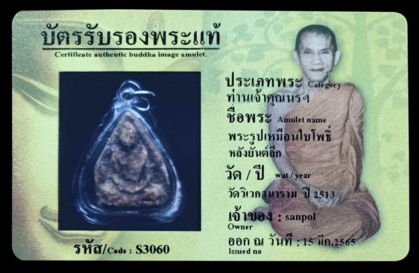 พระรูปเหมือนใบโพธิ์หลังยันต์ลึก