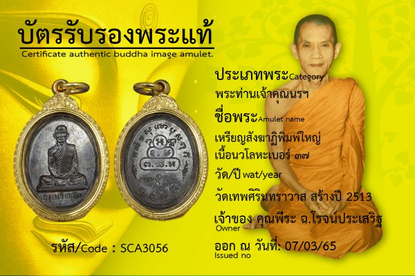 เหรียญสังฆาฏิพิมพ์ใหญ่เนื้อนวโลหะเบอร์ ๓๗