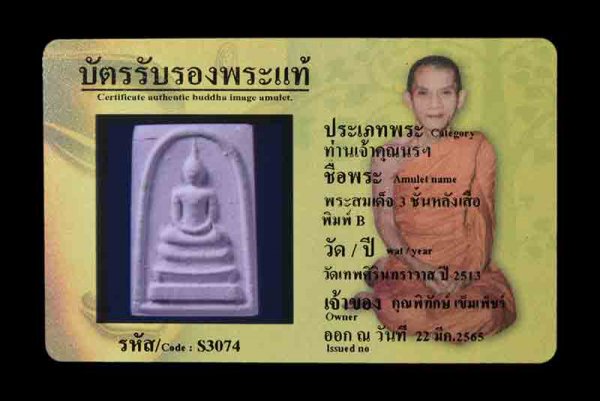 พระสมเด็จ 3 ชั้นหลังเสือพิมพ์ B