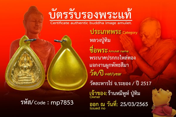 พระนาคปรกกะไหล่ทองแจกงานผูกพัทธสีมา