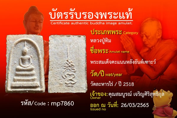 พระสมเด็จคะแนนหลังยันต์เฑาะว์