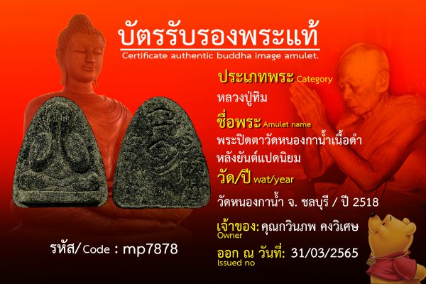 พระปิดตาวัดหนองกาน้ำเนื้อดำหลังยันต์แปดนิยม