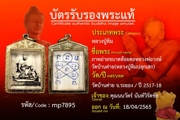 ภาพถ่ายขนาดห้อยคอหลวงพ่อวงษ์วัดบ้านค่าย (หลวงปู่ทิมปลุกเสก)