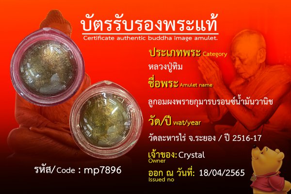 ลูกอมผงพรายกุมารบรอนซ์น้ำมันวานิช