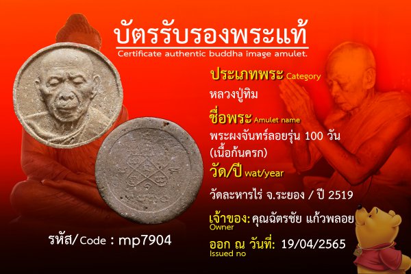 พระผงจันทร์ลอย รุ่น 100 วัน (เนื้อก้นครก)