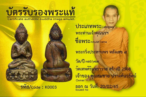 พระกริ่งประทานพร? หลังเลข ?๙