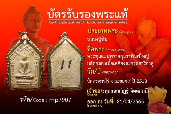 พระขุนแผนพรายกุมารพิมพ์ใหญ่ บล็อกสองเนื้อเหลืองตะกรุดสาริกาคู่