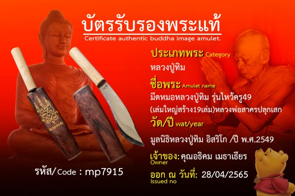 มีดหมอหลวงปู่ทิม รุ่นไหว้ครู49 (เล่มใหญ่สร้าง19เล่ม) หลวงพ่อสาครปลุกเสก