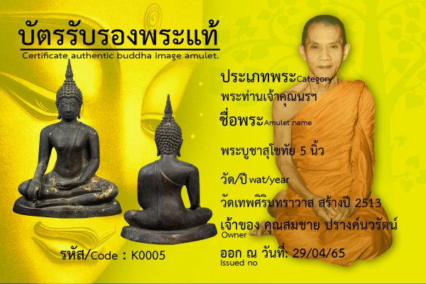 พระบูชาสุโขทัย 5 นิ้ว