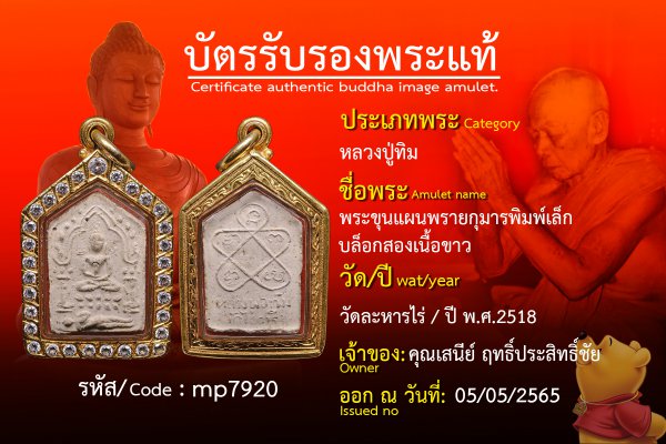 พระขุนแผนพรายกุมารพิมพ์เล็กบล็อกสองเนื้อขาว