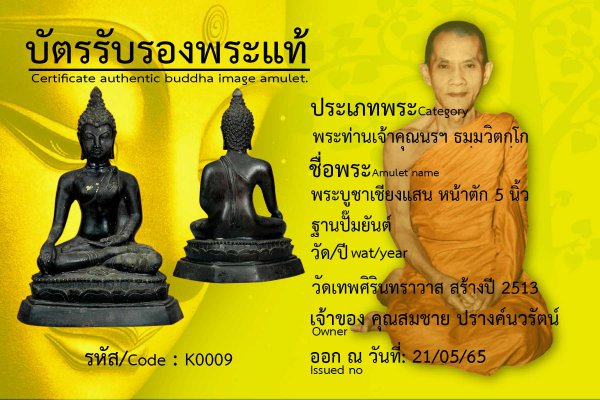 พระบูชาเชียงแสน หน้าตัก 5 นิ้ว ฐานปั๊มยันต์