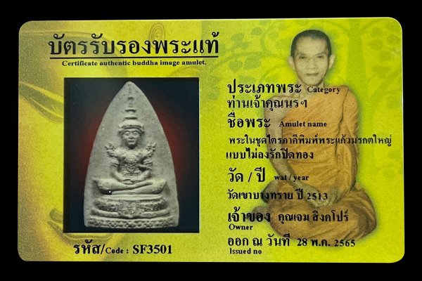 พระในชุดไตรภาคีพิมพ์พระแก้วมรกตใหญ่ แบบไม่ลงรักปิดทอง