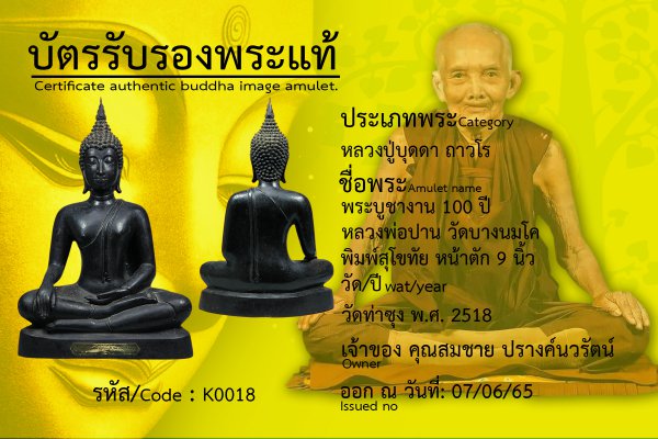 พระบูชางาน 100 ปี หลวงพ่อปาน วัดบางนมโค พิมพ์สุโขทัย หน้าตัก 9 นิ้ว