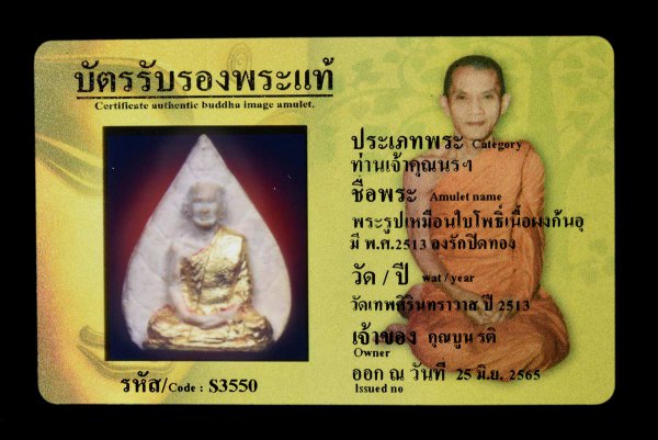 พระรูปเหมือนใบโพธิ์เนื้อผงก้นอุ มี พ.ศ.2513 ลงรักปิดทอง