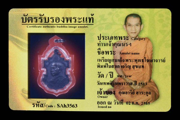 เหรียญสมเด็จพระพุทธโฆษาจารย์ พิมพ์ใบสาเก เจริญ สุขบท