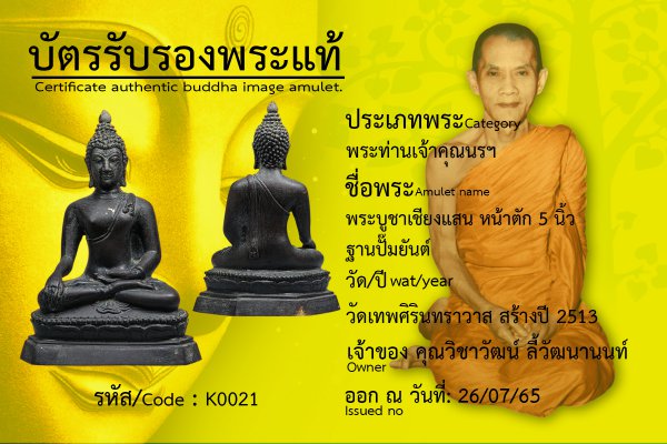 พระบูชาเชียงแสน หน้าตัก 5 นิ้ว ฐานปั๊มยันต์