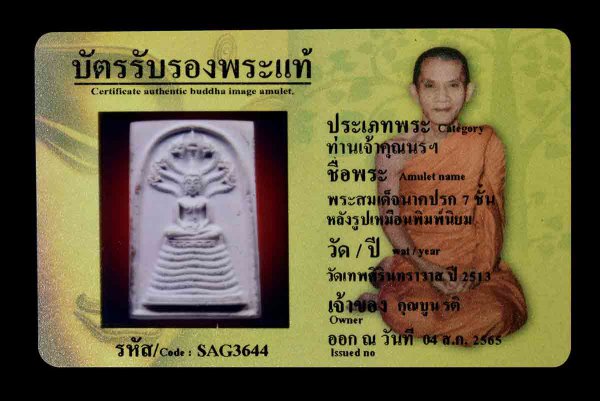 พระสมเด็จนาคปรก 7 ชั้น หลังรูปเหมือนพิมพ์นิยม