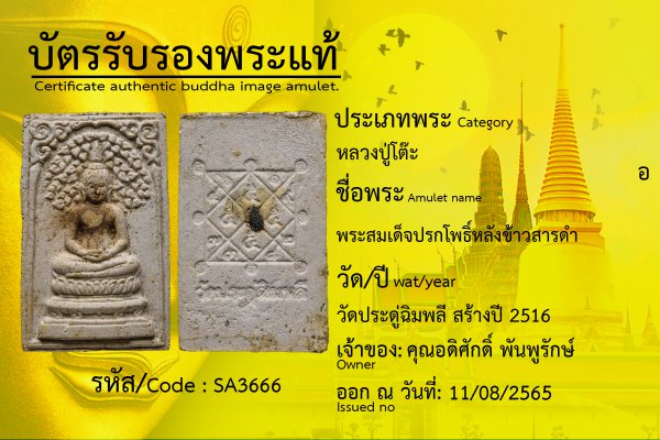 พระสมเด็จปรกโพธิ์หลังข้าวสารดำ