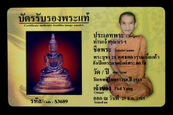 พระบูชา 25 พุทธศตวรรษเนื้อแก้ว ก้นปิดกระดาษยันต์พระภควัม