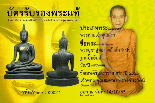 พระบูชาอู่ทอง หน้าตัก 9 นิ้ว ฐานปั๊มยันต์