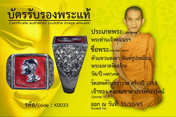 หัวแหวนลงยา พิมพ์รูปเหมือน พระมหาสงัดสร้าง