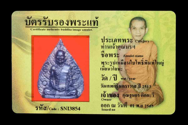 พระรูปเหมือนใบโพธิ์พิมพ์ใหญ่ เนื้อนวโลหะ