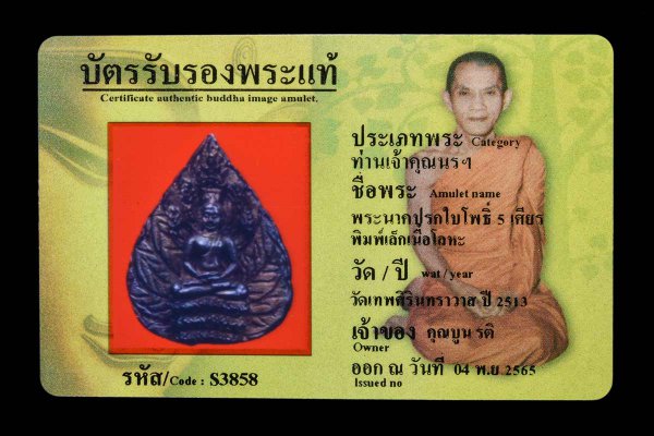 พระนาคปรกใบโพธิ์ 5 เศียร พิมพ์เล็กเนื้อโลหะ