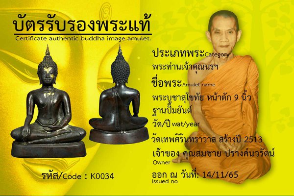 พระบูชาสุโขทัย? หน้าตัก? 9 นิ้ว? ฐานปั๊มยันต์