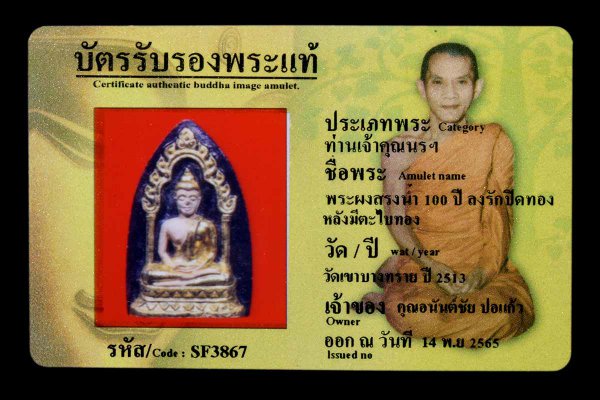 พระผงสรงน้ำ 100 ปี ลงรักปิดทอง หลังมีตะไบทอง