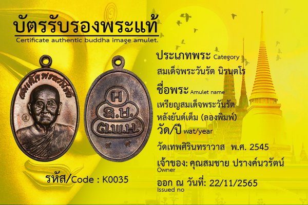 เหรียญสมเด็จพระวันรัต หลังยันต์เต็ม (ลองพิมพ์)