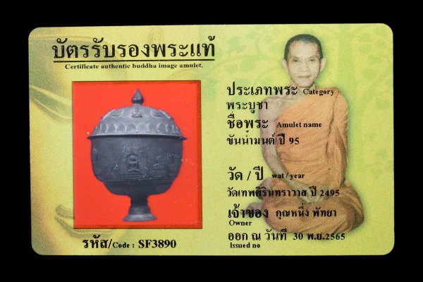 ขันน้ำมนต์ ปี 95