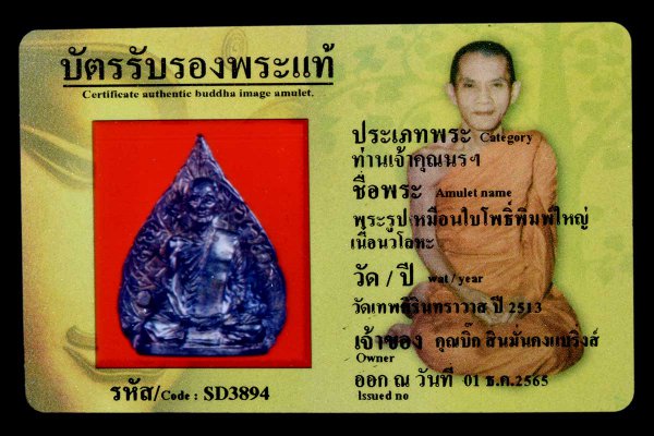 พระรูปเหมือนใบโพธิ์พิมพ์ใหญ่ เนื้อนวโลหะ