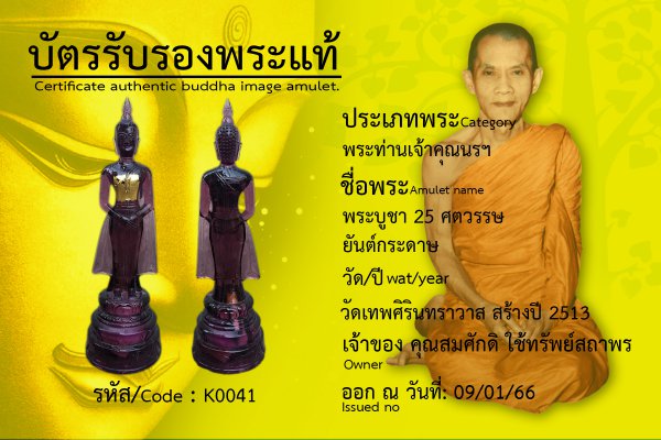 พระบูชา 25 ศตวรรษ ยันต์กระดาษ