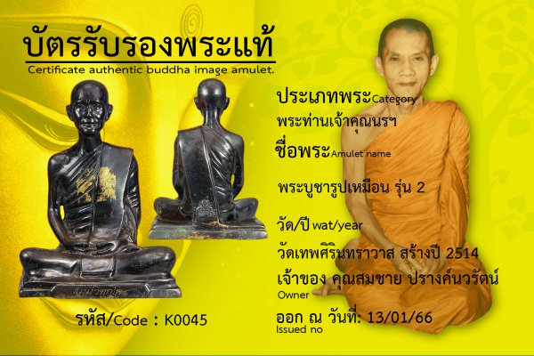 พระบูชารูปเหมือน รุ่น 2