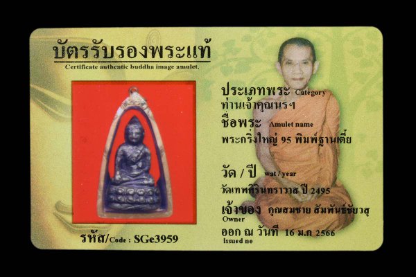 พระกริ่งใหญ่ 95 พิมพ์ฐานเตี้ย