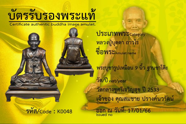 พระบูชารูปเหมือน 9 นิ้ว ฐานขาโต๊ะ