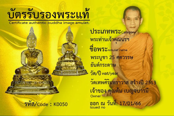 พระบูชา 25 ศตวรรษ ยันต์กระดาษ