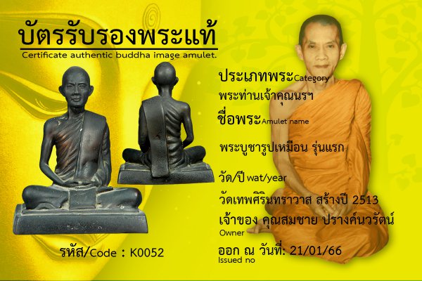 พระบูชารูปเหมือน รุ่นแรก