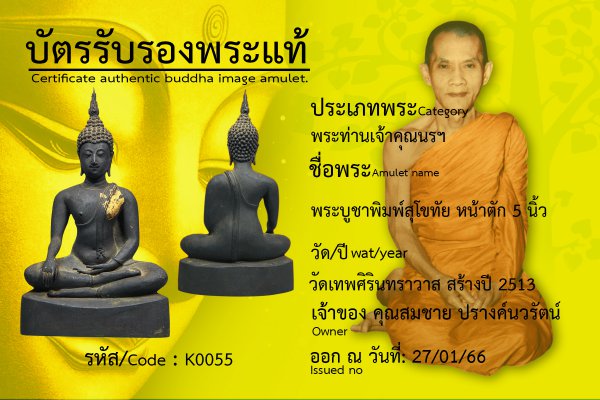 พระบูชาพิมพ์สุโขทัย หน้าตัก 5 นิ้ว