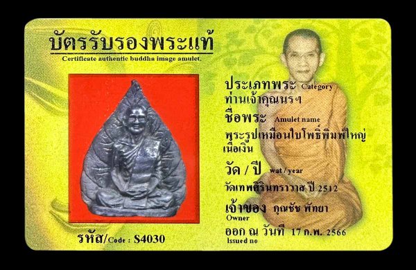 พระรูปเหมือนใบโพธิ์พิมพ์ใหญ่ เนื้อเงิน