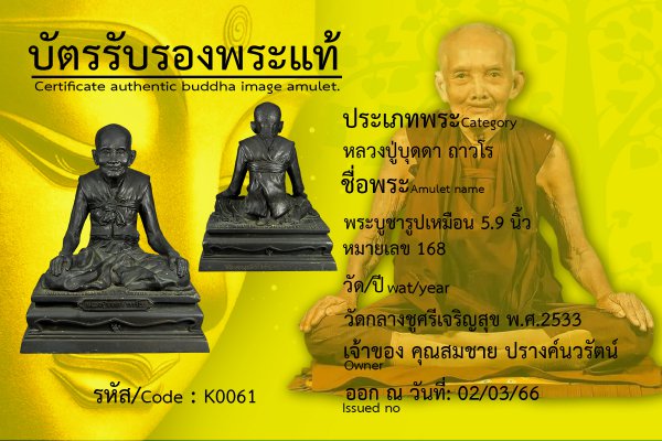 พระบูชารูปเหมือน 5.9 นิ้ว หมายเลข 168