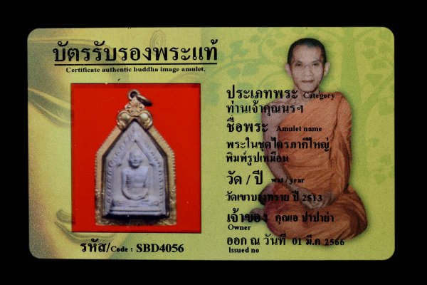 พระในชุดไตรภาคีใหญ่ พิมพ์รูปเหมือน