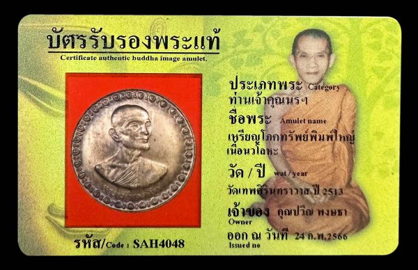 เหรียญโภคทรัพย์พิมพ์ใหญ่ เนื้อนวโลหะ